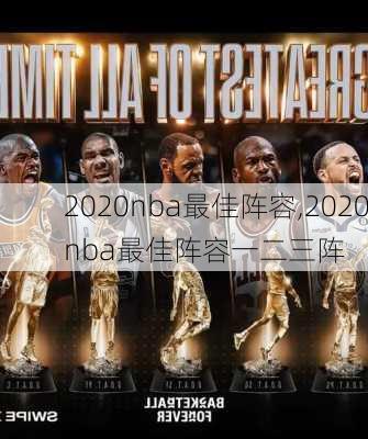 2020nba最佳阵容,2020nba最佳阵容一二三阵