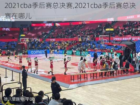 2021cba季后赛总决赛,2021cba季后赛总决赛在哪儿