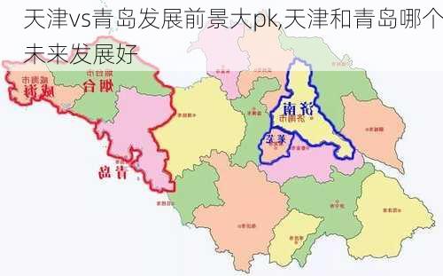 天津vs青岛发展前景大pk,天津和青岛哪个未来发展好