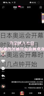 日本奥运会开幕时间几点钟,日本奥运会开幕时间几点钟开始