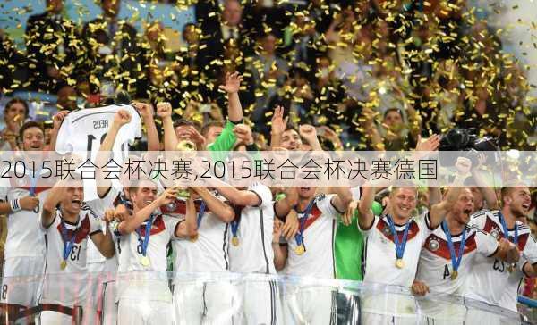 2015联合会杯决赛,2015联合会杯决赛德国