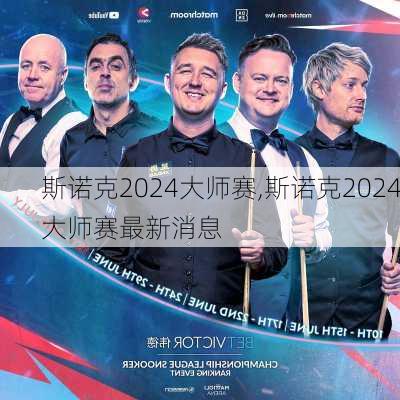 斯诺克2024大师赛,斯诺克2024大师赛最新消息