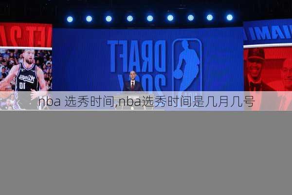 nba 选秀时间,nba选秀时间是几月几号