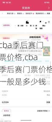 cba季后赛门票价格,cba季后赛门票价格一般是多少钱