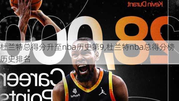 杜兰特总得分升至nba历史第9,杜兰特nba总得分榜历史排名