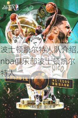 波士顿凯尔特人队介绍,nba俱乐部波士顿凯尔特人