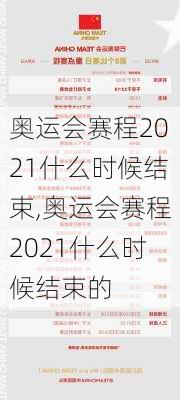 奥运会赛程2021什么时候结束,奥运会赛程2021什么时候结束的