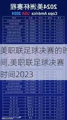 美职联足球决赛的时间,美职联足球决赛时间2023