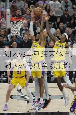 湖人vs马刺纬来体育,湖人vs马刺全场集锦