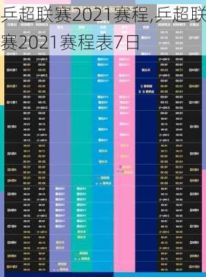 乒超联赛2021赛程,乒超联赛2021赛程表7日