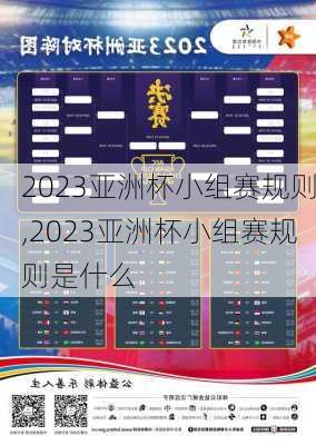 2023亚洲杯小组赛规则,2023亚洲杯小组赛规则是什么