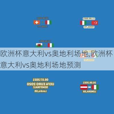 欧洲杯意大利vs奥地利场地,欧洲杯意大利vs奥地利场地预测