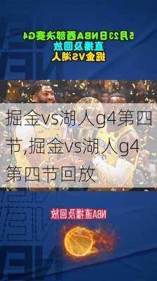 掘金vs湖人g4第四节,掘金vs湖人g4第四节回放