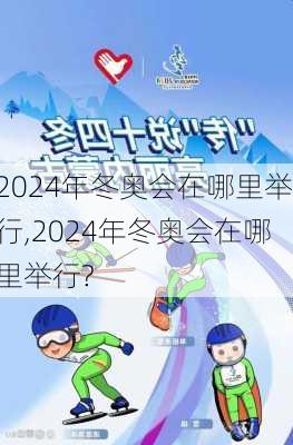 2024年冬奥会在哪里举行,2024年冬奥会在哪里举行?