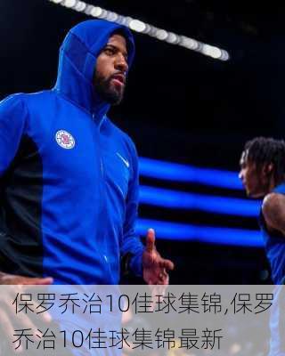 保罗乔治10佳球集锦,保罗乔治10佳球集锦最新