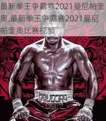 最新拳王争霸赛2021曼尼帕奎奥,最新拳王争霸赛2021曼尼帕奎奥比赛视频