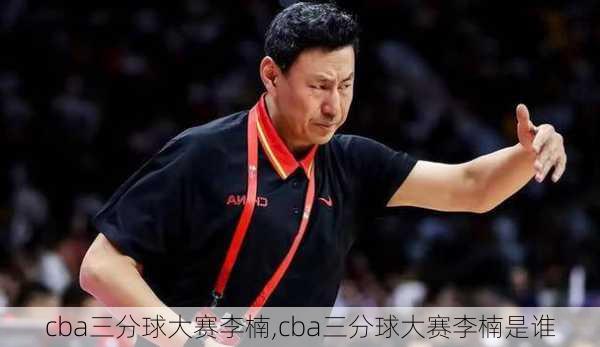 cba三分球大赛李楠,cba三分球大赛李楠是谁