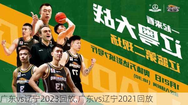 广东vs辽宁2023回放,广东vs辽宁2021回放