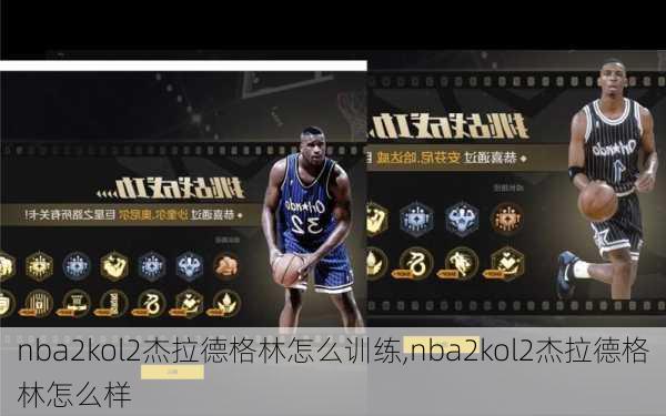 nba2kol2杰拉德格林怎么训练,nba2kol2杰拉德格林怎么样