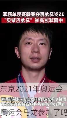 东京2021年奥运会马龙,东京2021年奥运会马龙参加了吗