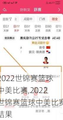 2022世锦赛篮球中美比赛,2022世锦赛篮球中美比赛结果