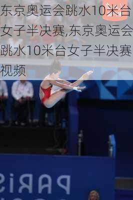 东京奥运会跳水10米台女子半决赛,东京奥运会跳水10米台女子半决赛视频