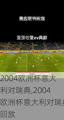 2004欧洲杯意大利对瑞典,2004欧洲杯意大利对瑞典回放