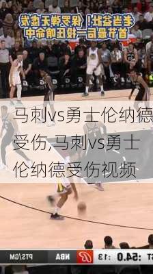 马刺vs勇士伦纳德受伤,马刺vs勇士伦纳德受伤视频