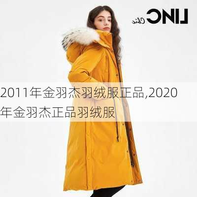 2011年金羽杰羽绒服正品,2020年金羽杰正品羽绒服