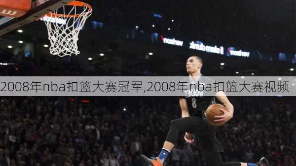 2008年nba扣篮大赛冠军,2008年nba扣篮大赛视频