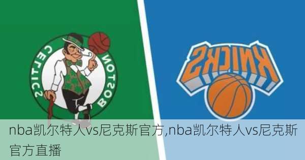 nba凯尔特人vs尼克斯官方,nba凯尔特人vs尼克斯官方直播