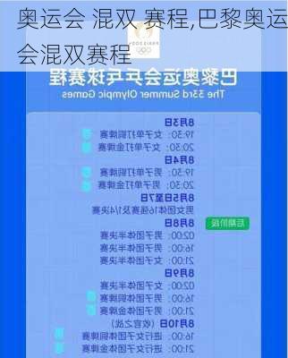 奥运会 混双 赛程,巴黎奥运会混双赛程