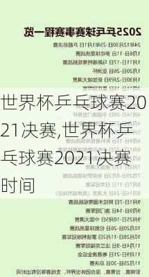 世界杯乒乓球赛2021决赛,世界杯乒乓球赛2021决赛时间