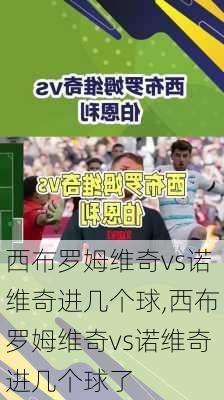 西布罗姆维奇vs诺维奇进几个球,西布罗姆维奇vs诺维奇进几个球了