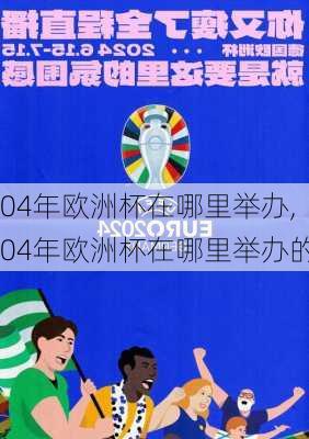 04年欧洲杯在哪里举办,04年欧洲杯在哪里举办的