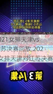 2021女排天津vs江苏决赛回放,2021女排天津对江苏决赛