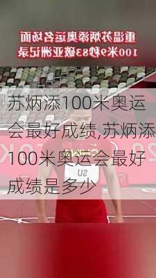 苏炳添100米奥运会最好成绩,苏炳添100米奥运会最好成绩是多少