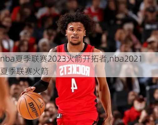 nba夏季联赛2023火箭开拓者,nba2021夏季联赛火箭