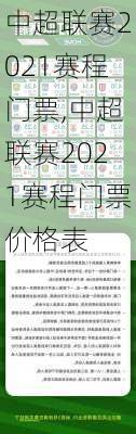 中超联赛2021赛程门票,中超联赛2021赛程门票价格表