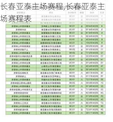 长春亚泰主场赛程,长春亚泰主场赛程表