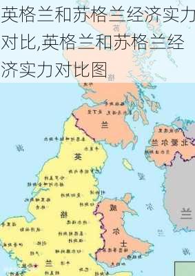 英格兰和苏格兰经济实力对比,英格兰和苏格兰经济实力对比图