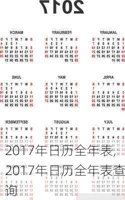 2017年日历全年表,2017年日历全年表查询