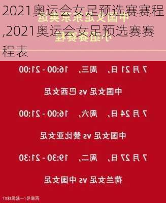 2021奥运会女足预选赛赛程,2021奥运会女足预选赛赛程表