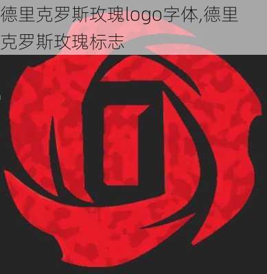 德里克罗斯玫瑰logo字体,德里克罗斯玫瑰标志