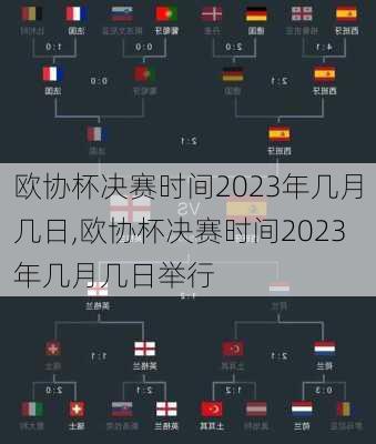 欧协杯决赛时间2023年几月几日,欧协杯决赛时间2023年几月几日举行