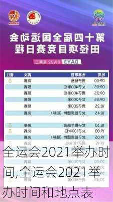 全运会2021举办时间,全运会2021举办时间和地点表