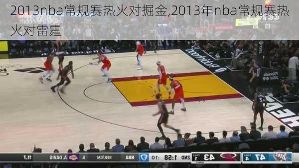 2013nba常规赛热火对掘金,2013年nba常规赛热火对雷霆