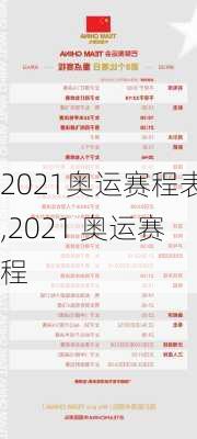 2021奥运赛程表,2021 奥运赛程