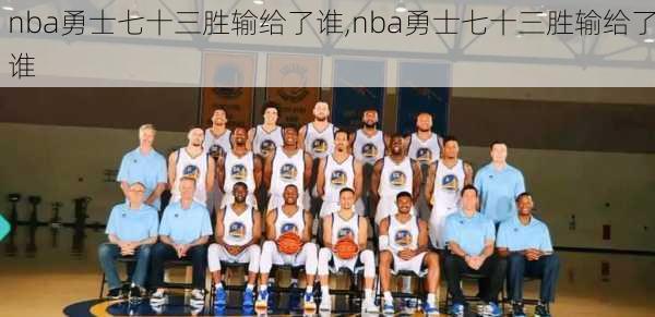 nba勇士七十三胜输给了谁,nba勇士七十三胜输给了谁