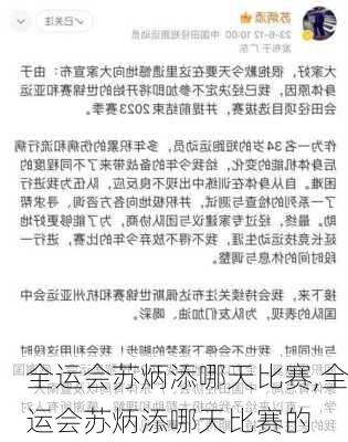 全运会苏炳添哪天比赛,全运会苏炳添哪天比赛的